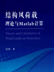 结构风荷载理论与MATLAB计算 - 王卫华