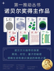 第一推动丛书·诺贝尔奖得主作品.