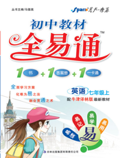 初中教材全易通：英语七年级上（译林版）