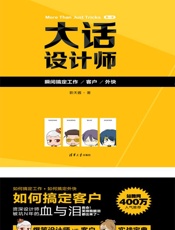 大话设计师——瞬间搞定工作_客户_外快