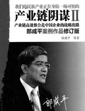 产业链阴谋Ⅱ：产业链高效整合是中国企业的战略出路(修订版）