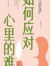 如何应对心里的难 - 于德志