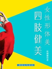 女性形体美——四肢健美