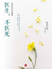 医生，不医死：急诊室里的生死瞬间