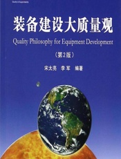 装备建设大质量观 - 宋太亮,李军