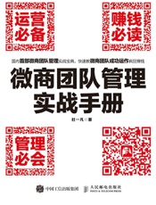 微商团队管理实战手册：运营必备+赚钱必读+管理必会