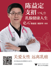 陈益定支招乳腺健康人生