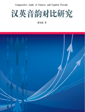 汉英音韵对比研究