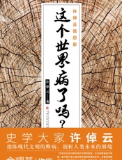 许倬云说历史：这个世界病了吗？