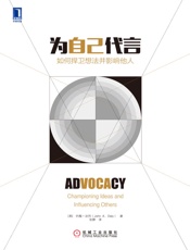 [为自己代言：如何捍卫想法并影响他人]约翰·达利