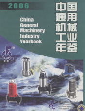 中国通用机械工业年鉴2006