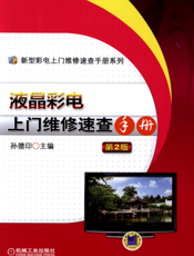 液晶彩电上门维修速查手册_第2版