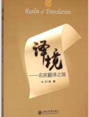 译境_名家翻译之境