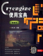 Cryengine使用宝典（基础篇） - 许仁杰