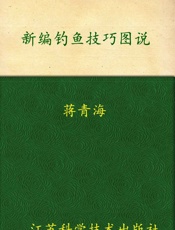 新编钓鱼技巧图说