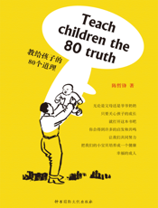 教给孩子的80个道理