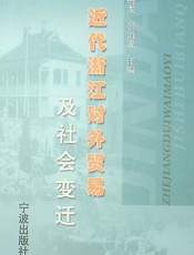 近代浙江对外贸易及社会变迁：宁波、温州、杭州海关贸易报告译编 - 陈梅龙