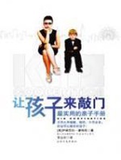 让孩子来敲门：最实用的亲子手册 - 伊丽莎白·潘特利