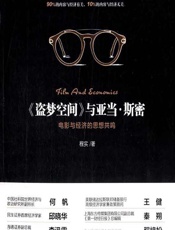 盗梦空间》与亚当·斯密——电影与经济的思想共鸣 - 程实