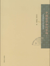 中国哲学如何登场_——李泽厚2011年谈话录