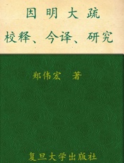因明大疏校释、今译、研究
