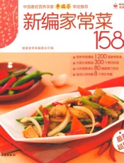 新编家常菜1588例(最新超值版)_(健康家常菜系列) - 健康家常菜编委会