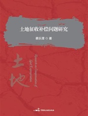 土地征收补偿问题研究