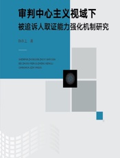 审判中心主义视域下被追诉人取证能力强化机制研究 - 陈在上
