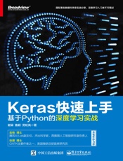 Keras快速上手：基于Python的深度学习实战 - 谢梁 & 鲁颖 & 劳虹岚