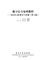 《数字信号处理教程——MATLAB释义与实现 (第3版)》