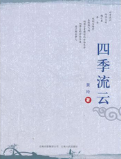 四季流云