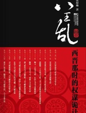 八王乱_西晋那时的权谋诡计