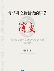 汉语社会称谓语的语义演变 - 刘永厚