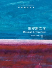 牛津通识读本：俄罗斯文学