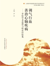 调气行血善治心脑疾病——罗铨学术思想与临床经验集