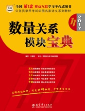 公务员录用考试华图名家讲义系列教材：数量关系模块宝典