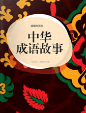 浓缩的历史·中华成语故事