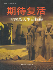 期待复活——古埃及人生活探秘