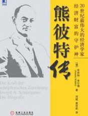 熊彼特传 - 安奈特•舍尔佛
