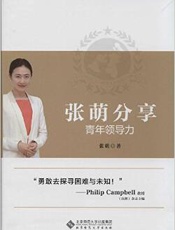 张萌分享青年领导力