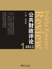 公共财政评论2011.1