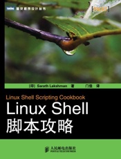 Linux Shell脚本攻略（第2版） (图灵程序设计丛书) - [印]Shantanu Tushar