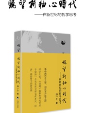 瞩望新轴心时代：在新世纪的哲学思考