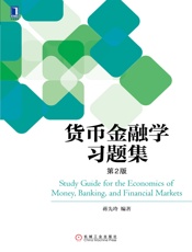 货币金融学习题集