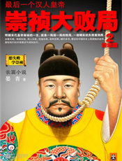 最后一个汉人皇帝_崇祯大败局2（终结版）