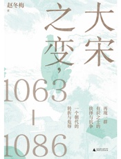 大宋之变，1063—1086