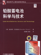 铅酸蓄电池科学与技术