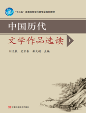中国历代文学作品选读（上、下）