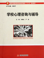 学校心理咨询与辅导