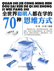 全世界聪明人都在学的70个思维方式